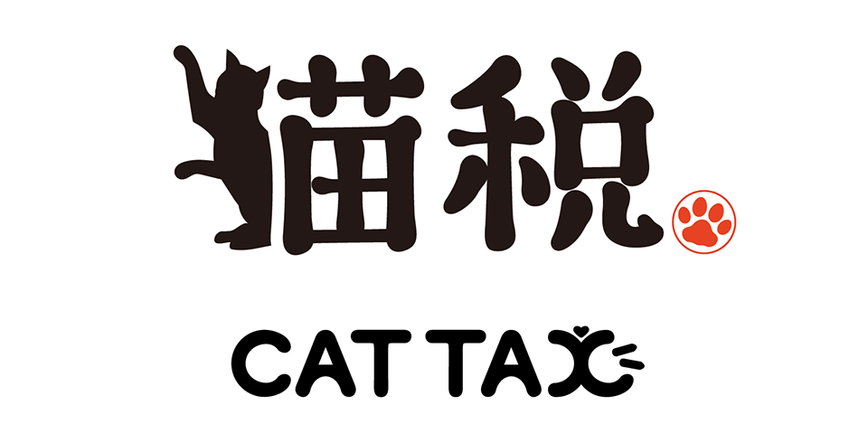 猫税